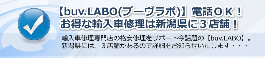 【buv.LABO ブーヴラボ 新潟】お得な輸入車修理は３店舗！電話ＯＫ！